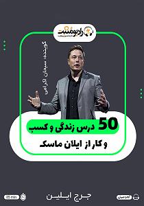 80 برنامه بستنی داغ   روزی و کسب و کار  ۵۰ درس زندگی و کسب وکار از ایلان ماسک