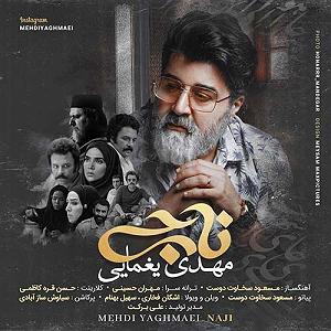 مهدی یغمایی بلود موزیک|bloodmusic ناجی