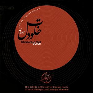 خلوت ایرانی خلوت دل (اصفهان)  گنجینه هنر موسیقی ایران 8