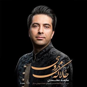 محمد معتمدی - قاب آه دلهای فروشی