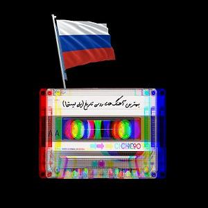 پلی لیست شاد مهمونی 3 best Russian songs of all time  playlist 1  پلی لیست روسی