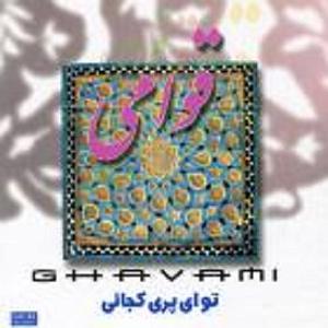 حسین قوامی تو ای پری کجایی(و نه)