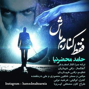 قهرمان ایران - حامد محضرنیا حامد محضر نیا فقط کنارم باش