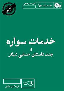 جنایی کتاب صوتی خدمات سواره و چند داستان جنایی دیگر