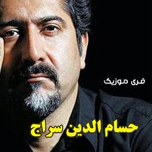 بهترین تصنیف‌های حسام‌الدین سراج حسام الدین سراج مهر ازل