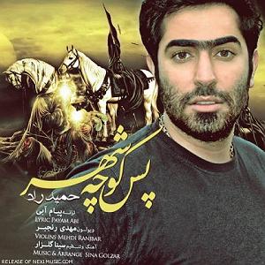 حمید راد پس کوچه شهر