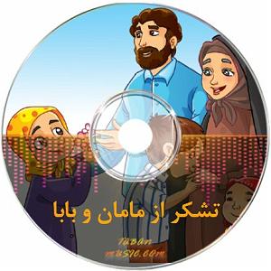 نوه ترکی بابا بزرگ کودکانه مامان و بابا شاد های کودکانه بابا صوتی پدرا خیلی عزیزن نازنین و ...