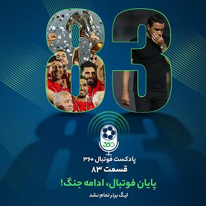 پادکست لاو  پادکست فوتبال 360 || football360