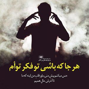 داستان شک بیجا بی کلام هر جا که باشی از