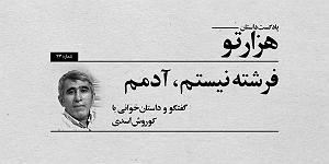 پادکست معین پادکست داستان هزارتو، گفتگو و داستان خوانی با کوروش اسدی