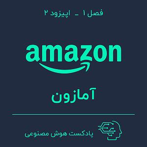 55 برنامه بستنی داغ  توکل در کسب و کار هوش مصنوعی در کسب و کار — بخش دوم: آمازون