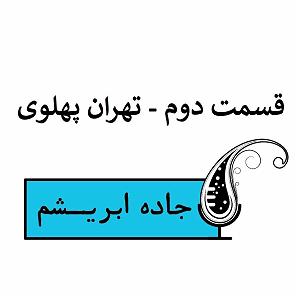آلبوم شماره 2 جاده ابریشم اثر کیتارو قسمت دوم  تهران پهلوی