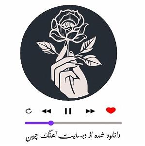 دختر دروغگو! ترانه قدیمی ایرانی