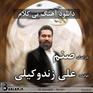 علی زند وکیلی  باهار شیراز صنم