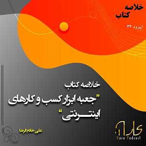 بهترین کارهای لومینیرز 34: خلاصه کتاب جعبه ابزار کسب و کارهای اینترنتی از علی خادم الرضا