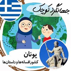 داستان زبون سرخ یونان کشورافسانه ها و داستان ها