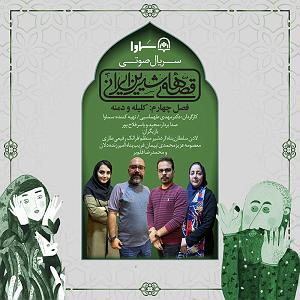 کتاب صوتی سریال صوتی قصه های شیرین ایرانی (فصل چهارم: کلیله و دمنه)