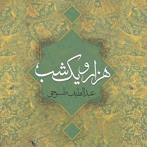 33 داستان یک وهابی  برایم الرحمن بخوان داستان های هزار و یک شب قسمت اول