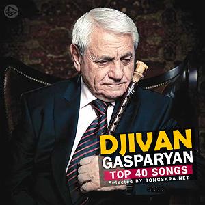 آلبوم غم انگیز «دودوک» شاهکار Djivan Gasparyan menag jamport em(یس کز تصا)