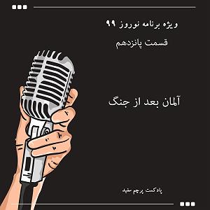 آلبوم پرچم سفید ویژه برنامه نوروز ۹۹  قسمت پانزدهم (آخر): آلمان بعد از جنگ