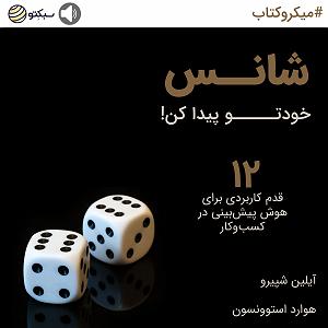 55 برنامه بستنی داغ  توکل در کسب و کار شانس خودتو پیدا کن ۱۲ قدم کاربردی برای هوش پیش‌بینی در کسب و کار