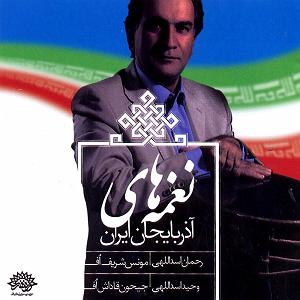 آهنگهای بی کلام هند 1977 نغمه های اذربایجان ایران (خاطره های اذری) (بی کلام) 2