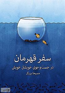 در جستجوی دلتورا کتاب صوتی سفر قهرمان: در جستجوی خویشتن خویش