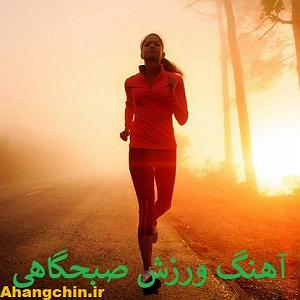    ورزش صبحگاهی عمو امید