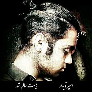 امیر یار امیر آیوار بیست سالم شد