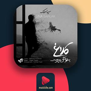 سینا سرلک - دوباره کلاغ به خونش میرسه