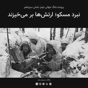 آلبوم پرچم سفید قسمت ۱۳  پرونده جنگ جهانی دوم: نبرد مسکو؛ ارتش‌ها بر می‌خیزند