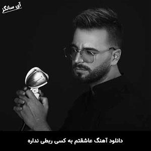 آصف آریا عاشقتم به کسی ربطی نداره هرچی بشه پیشتم