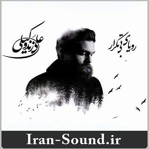علی زند وکیلی  بی تابانه رویای بی تکرار(ایران)