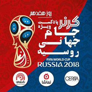 جام جهانی کرنر  ویژه برنامه جام جهانی 2018  روز هفدهم  مرحله یک چهارم نهایی