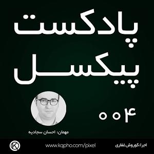 پادکست موسیقی الکترونیک سرناد 004 004  ادیت عکس؛ ضروری یا غیرضروری  تغییرات نسخه 2019 فوتوشاپ