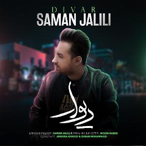 سامان جلیلی دیوار