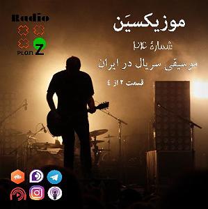 موسیقی اسلامی : قسمت دوم موزیکسین  اپیزود شماره 24  موسیقی سریال در ایران  ( قسمت دوم  دهه شصت )