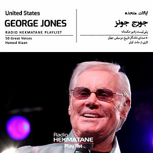 پلی لیست عاشقانه پلی‌لیستِ جورج جونز  | Playlist Of  George Jones