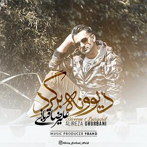 علیرضا قربانی - سیمرغ علیرضا قربانی دیوونه برگرد