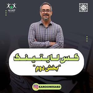 پادکست آموزشی پادکست آموزشی گس لایتینگ  بخش دوم در | kanoonesabz