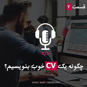 پادکست طراحی وب دیما قسمت دوم  چگونه یک CV خوب بنویسیم؟