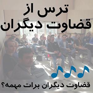 قضاوت بیجای باجناق ترس از قضاوت دیگران