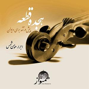 موزیکست شماره 6 : دلگرمی شماره ی 6: پیش درآمد بیات ترک