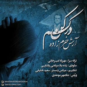 رضا یزدانی - درکم کن درکم کن