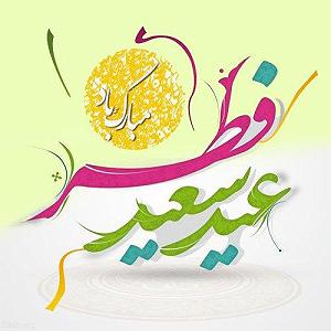 موسیقی شاد برای روزهای شاد های شاد برای تبریک عید فطر به زبان عربی