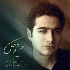 آلبوم نسیم وصل ساز و آواز همایون (نسیم سحر)