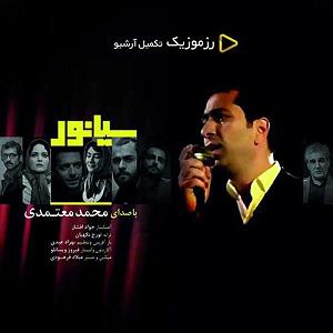 محمد معتمدی - کوبار سیانور