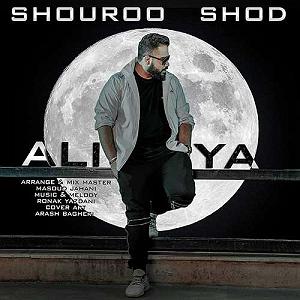 علیا شروع شد