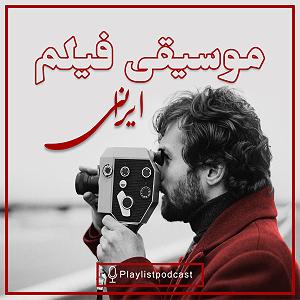 پلی لیست بهترین‌های پدرخوانده پلی لیست – موسیقی فیلم ایرانی