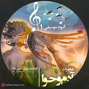 آلبوم موسیقی مطالعه  1 خاطرات آدم و حوا ( آلبوم موسیقی ۱ )